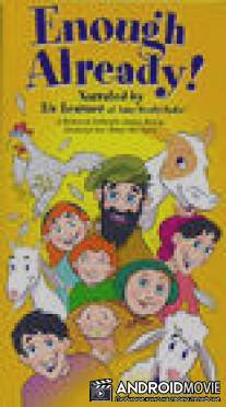 С меня довольно / Enough Already