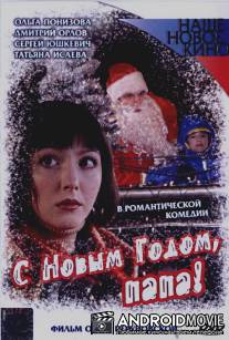 С Новым годом, папа! / S Novym godom, papa!