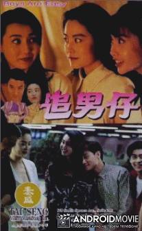 С парнями просто / Zhui nan zi