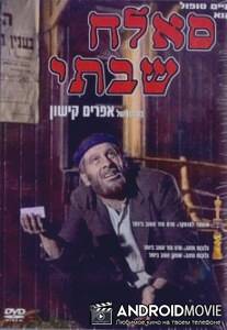 Саллах Шабати / Sallah Shabati