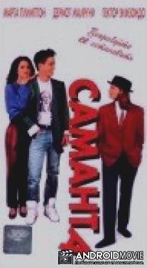 Саманта / Samantha