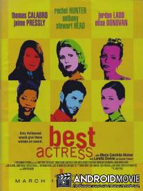 Самая лучшая актриса / Best Actress