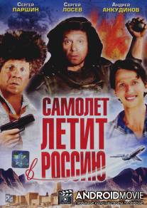 Самолет летит в Россию / Samolyot letit v Rossiyu