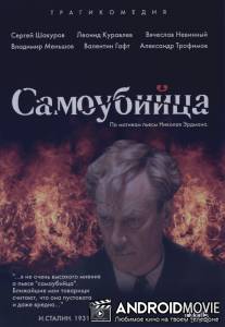 Самоубийца / Samoubiytsa