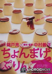 Самурайский пудинг / Chonmage purin