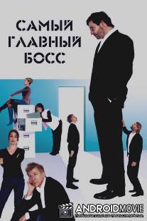 Самый главный босс / Direktoren for det hele