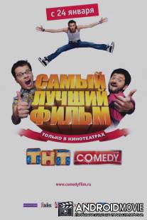 Самый лучший фильм / Samiy luchshiy film