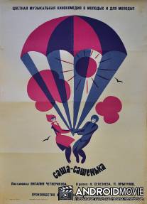 Саша-Сашенька / Sasha-Sashenka