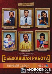 Сбежавшая работа / Outsourced