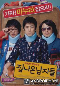 Сбежавшие из дома / Jipnaon Namjadeul