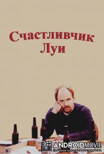 Счастливчик Луи / Lucky Louie