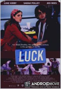 Счастливчик / Luck