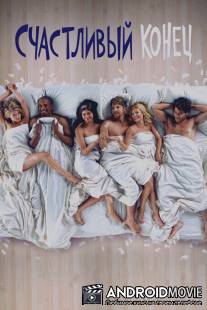 Счастливый конец / Happy Endings