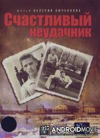 Счастливый неудачник / Schastliviy neudachnik