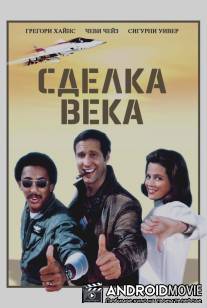 Сделка века / Deal of the Century