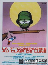 Седьмая рота при свете луны / La 7eme compagnie au clair de lune