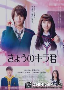 Сегодня ты сверкаешь, Кира-кун / Kyo no Kira-kun