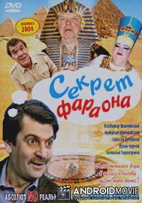Секрет Фараона / Sekret Faraona