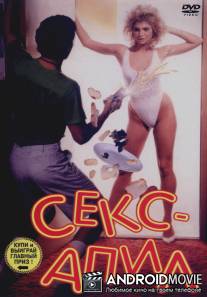 Секс - апил / Sex Appeal