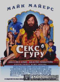 Секс Гуру / Love Guru, The