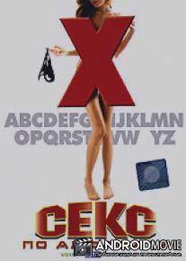 Секс по алфавиту / Pigs