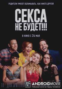 Секса не будет!!! / Blockers