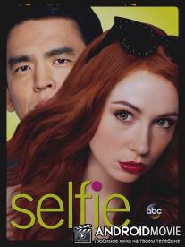 Селфи / Selfie