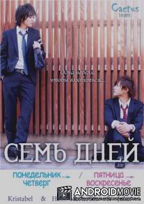 Семь дней: Понедельник - Четверг / Seven Days: Monday - Thursday