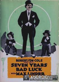 Семь лет несчастий / Seven Years Bad Luck