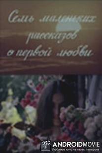 Семь маленьких рассказов о первой любви / Shvidi patara motkhroba pirvel sikvarulze