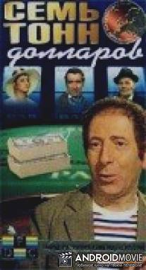 Семь тонн долларов / Het tonna dollar