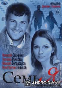 Семь Я