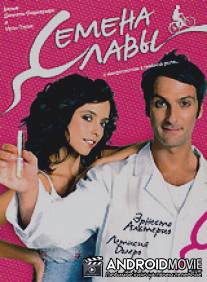 Семена славы / Semen, una historia de amor