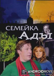 Семейка Ады / Semeyka Ady
