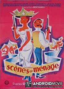 Семейная сцена / Scenes de menage