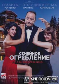 Семейное ограбление / Mes trésors