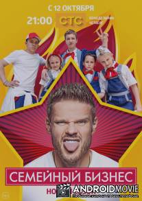 Семейный бизнес / Semeyniy biznes