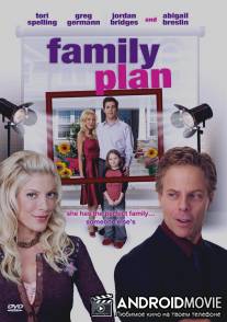 Семейный план / Family Plan