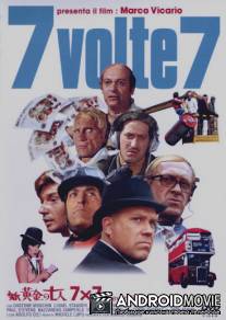 Семью семь / Sette volte sette