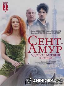 Сент-Амур: Удовольствия любви / Saint Amour