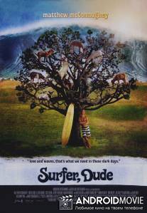 Серфер / Surfer, Dude