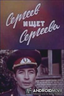 Сергеев ищет Сергеева / Sergeev ishet Sergeeva