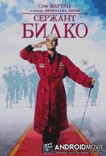 Сержант Билко / Sgt. Bilko