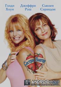 Сестрички Бэнгер / The Banger Sisters