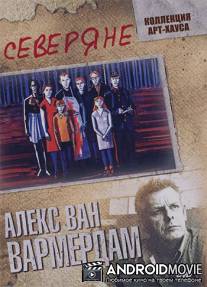 Северяне / De noorderlingen