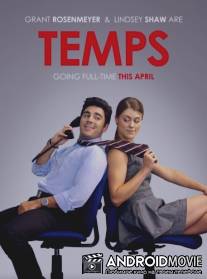 Сезонники / Temps