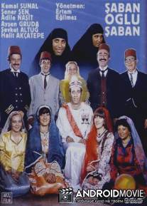 Шабан, сын Шабана / Saban Oglu Saban