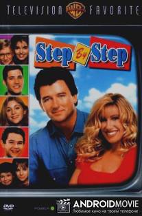 Шаг за шагом / Step by Step