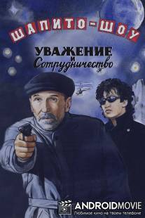 Шапито-шоу: Уважение и сотрудничество / Shapito-shou: Uvazhenie i sotrudnichestvo