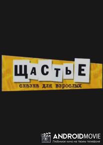 Щастье / Schastie